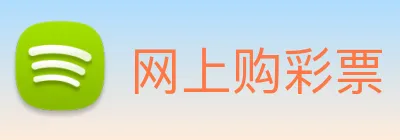 网上购彩票 logo
